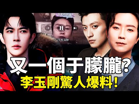 消失七年李玉刚终于回来了！于朦胧坠楼案惊人重合，这场猎杀游戏背后的王总究竟是谁？