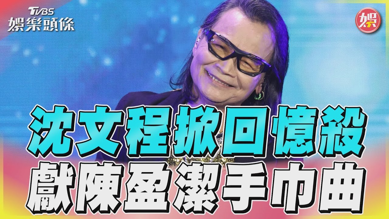 影音／沈文程掀回憶殺　獻陳盈潔手巾曲