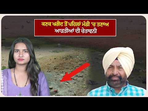 ਕਣਕ ਖਰੀਦ ਤੋਂ ਪਹਿਲਾਂ ਮੰਡੀ ‘ਚ ਤਣਾਅ, ਆੜਤੀਆਂ ਦੀ ਚੇਤਾਵਨੀ