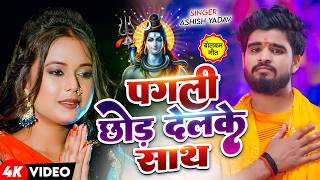 Download lagu #Ashish Yadav का पारम्परिक #बोलबम गीत 2026 | Ashish Yadav Bol Bam Song | New Bolbam Song 2026 mp3