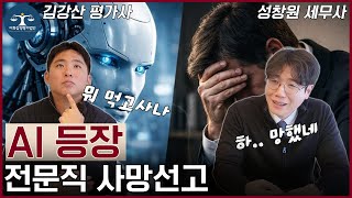 AI는 이미 세무사를 대체하고 있나..?