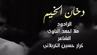 دخان الخيم
