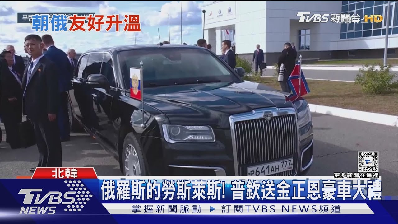 俄羅斯的勞斯萊斯!去年訪俄試乘 金正恩收普欽豪車大禮