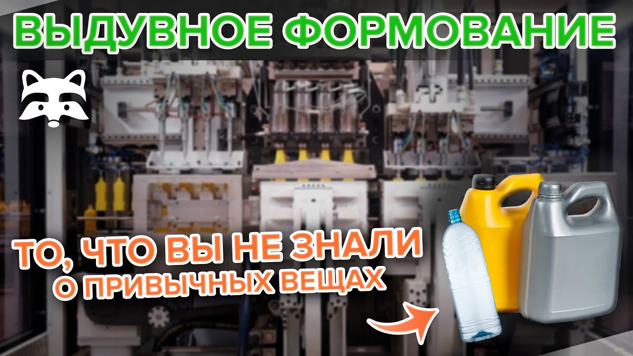 Как работает экструзионно-выдувная машина (ЕВМ) | Полный разбор технологии