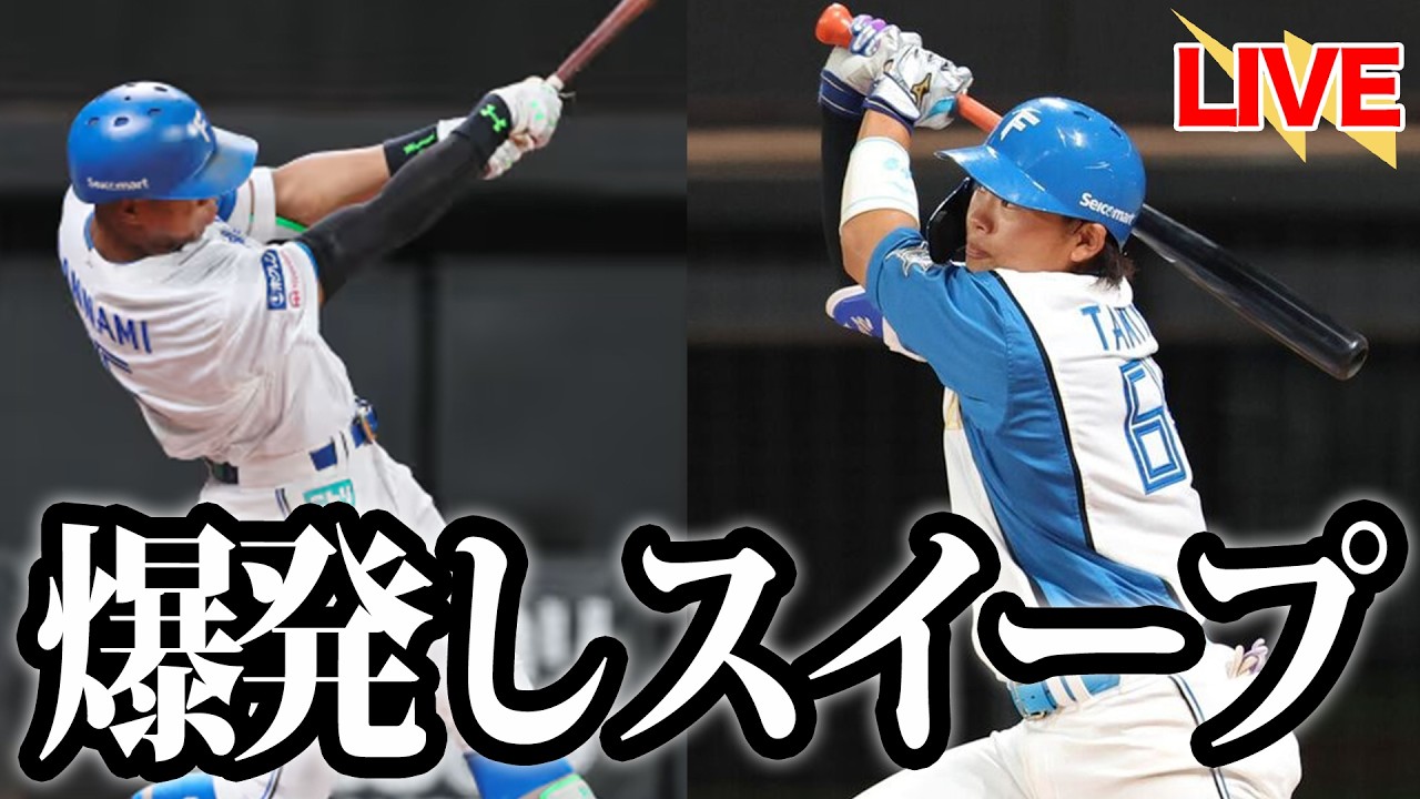 【ドミドミドミ】打線またも爆発でオリをスイープ！万波田宮弾！有原も好投で初勝利！【北海道日本ハムファイターズ】