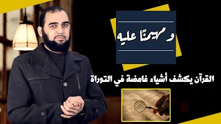 صورة القرآن يصحح إشكالات في التوراة لا يعرف لها اليهود حلاً حتى الساعة|تحصين العقل المسلم(26) English Sub