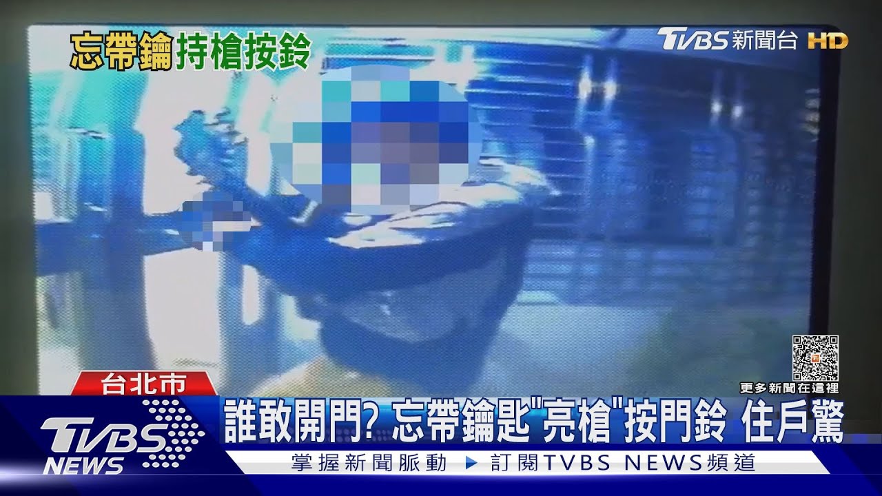 誰敢開門？忘帶鑰匙「亮槍」按門鈴　住戶驚