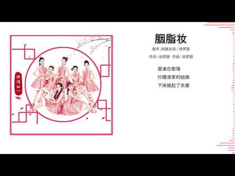 徐梦圆 YUAN & 树屋女孩- 胭脂妆 (Lyric Video)