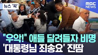 [뉴스 '꾹'] 우악! 애들 달려들자 비명..'대통령님 죄송해요' 진땀 (2026.04.21/MBC뉴스)
