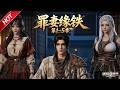 MULTISUB💥最新合集💥《罪妻缘铁》第1~5季丨理工生穿越古代，架高炉！开始炼钢，今天本穿越者就要让你们这些土著知道，钢铁，到底是怎样炼成的！#罪妻緣鐵#破晓动漫社