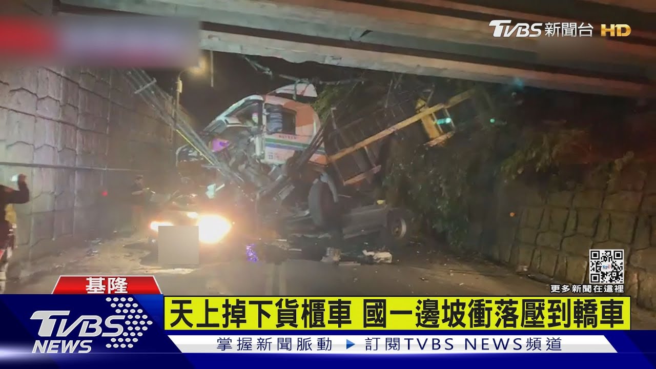 天上掉下貨櫃車　國一邊坡衝落壓到轎車