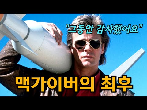 맥가이버가 갑자기 사라진 이유, 숨겨진 뒷이야기