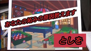 『あなたの妬みの原因教えます』としを 岡田斗司夫【切り抜き】