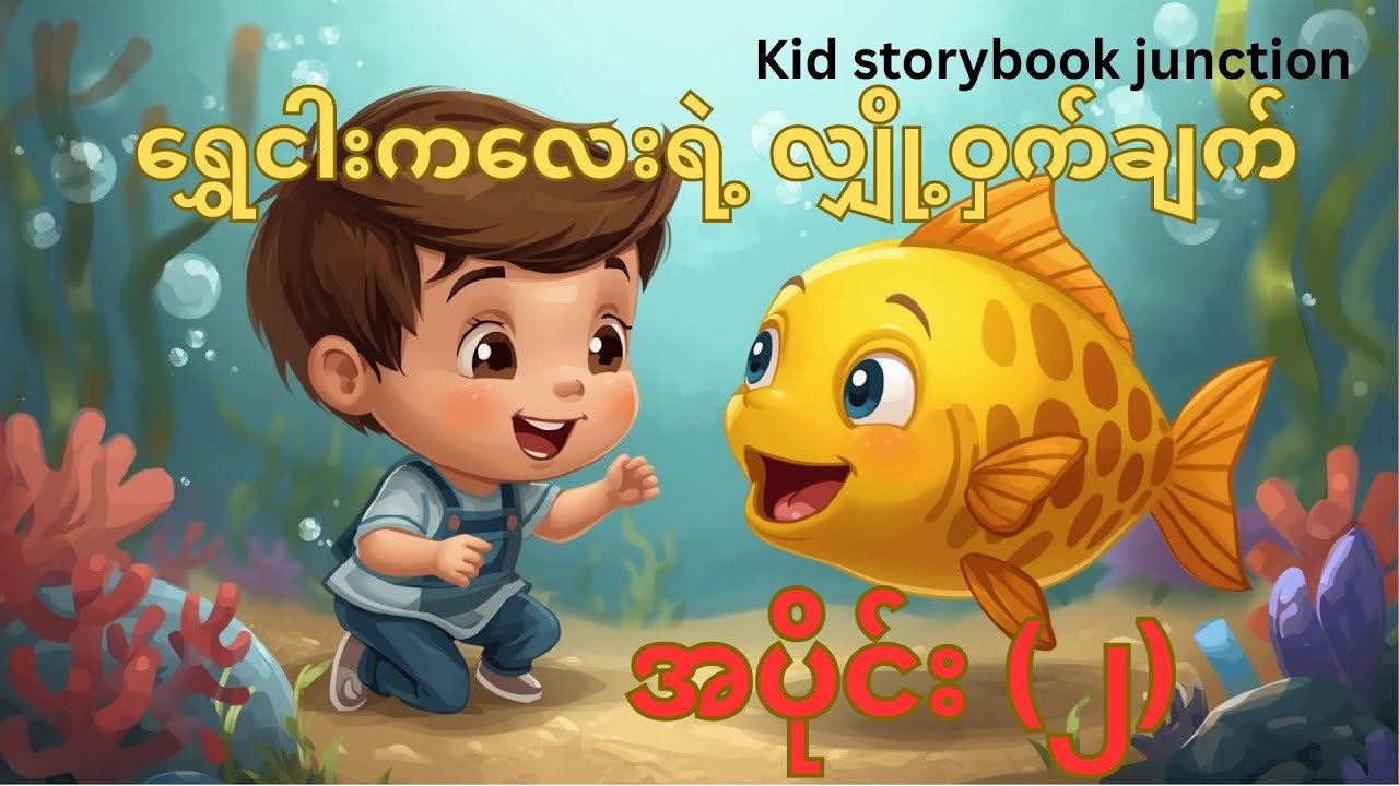 ရွှေငါးကလေးရဲ့လျှို့ဝှက်ချက် ပုံပြင် (အပိုင်း-၂)ဇာတ်သိမ်းပိုင်း