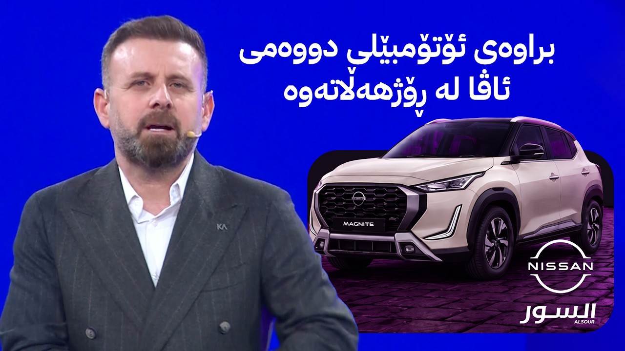 ڤیدیۆ | براوەی ئۆتۆمبێلی دووەمی ئاڤا لە ڕۆژهەڵاتەوە
