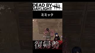 「ミミック！」って言ったら本当にミミックだったｗｗｗ【DbD】#DeadbyDaylight #DbD #ミミック #Shorts #デットバイデイライトライト