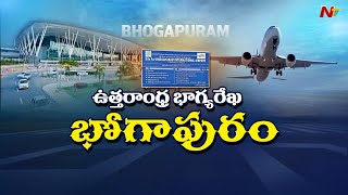 Bhogapuram Airport : ఉత్తరాంధ్ర భాగ్య రేఖగా మారుతున్న భోగాపురం..ఎయిర్ పోర్ట్ | Special Focus