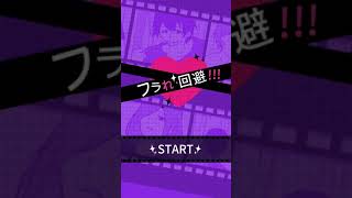 フラレ回避！非リアが恋愛シュミレーションしてみた！【実況】