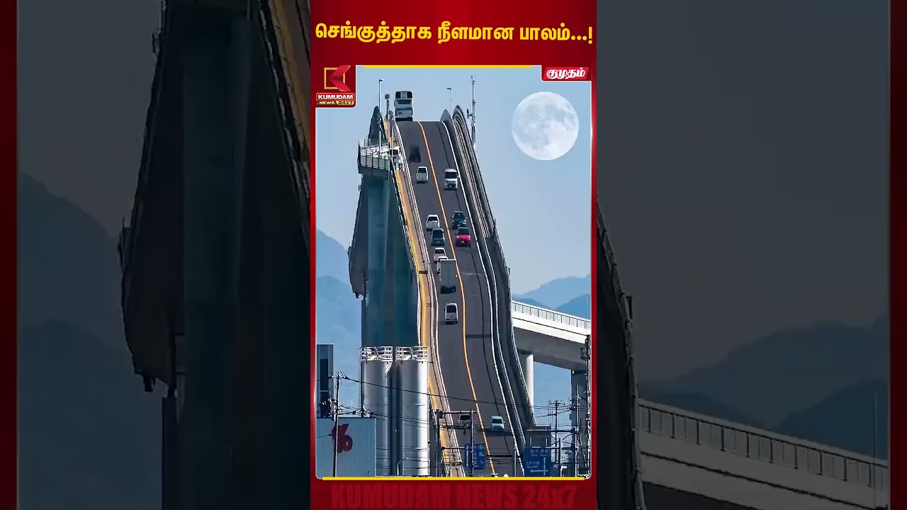 வானத்தை தொடும் பாலம்..! ஜப்பானில் பிரமிக்க வைக்கும் காட்சி | Japan Bridge | Unique Bridge