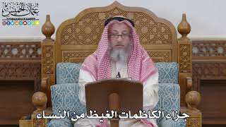 1689 جزاء الكاظمات الغيظ من النساء - عثمان الخميس