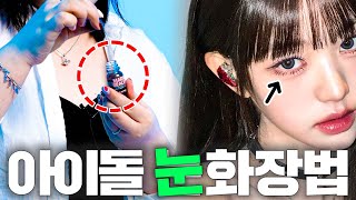 요즘 4세대 걸그룹의 아이메이크업 꿀팁 대방출  l 아이돌 메이크업 아티스트 l