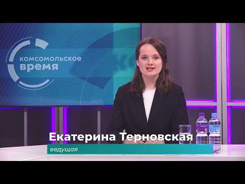 Комсомольское время 28 апреля 2026 г