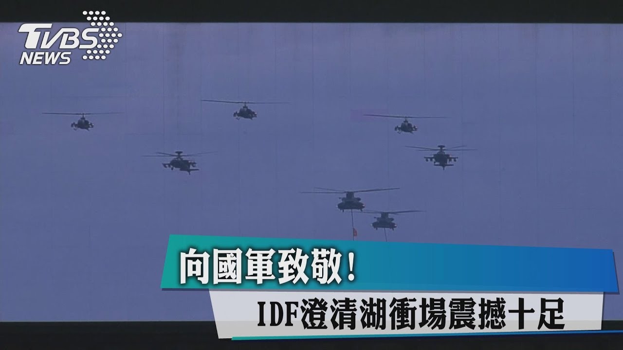 向國軍致敬! IDF澄清湖衝場震撼十足