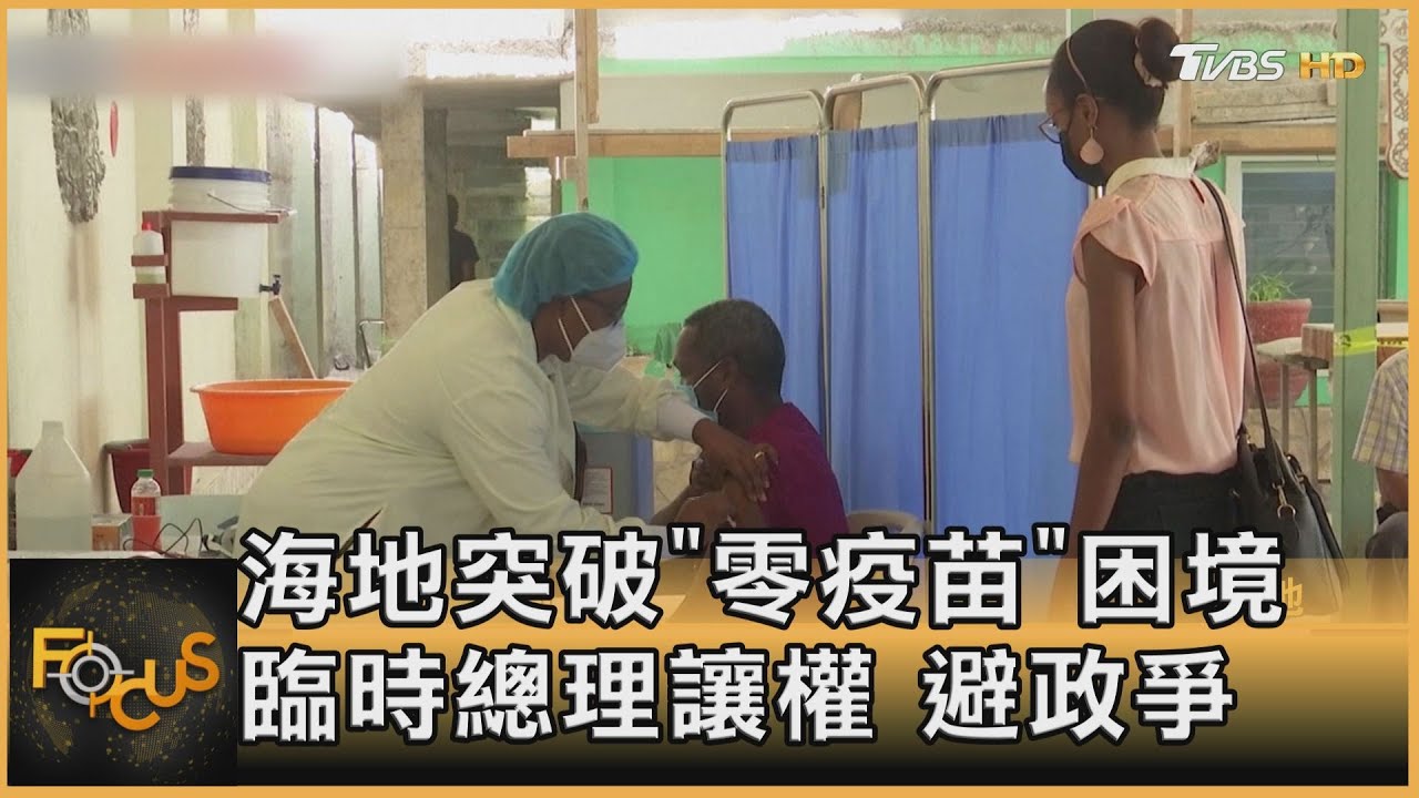 海地突破「0疫苗」困境 臨時總理讓權.避政爭