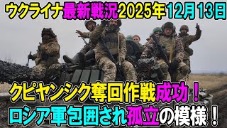 【ウクライナ戦況】25年12月13日。
