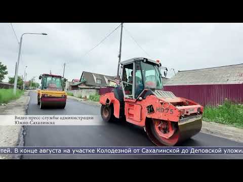 09.07.2026 И года не прошло: В Южно-Сахалинске снова асфальтируют улицу Колодезную