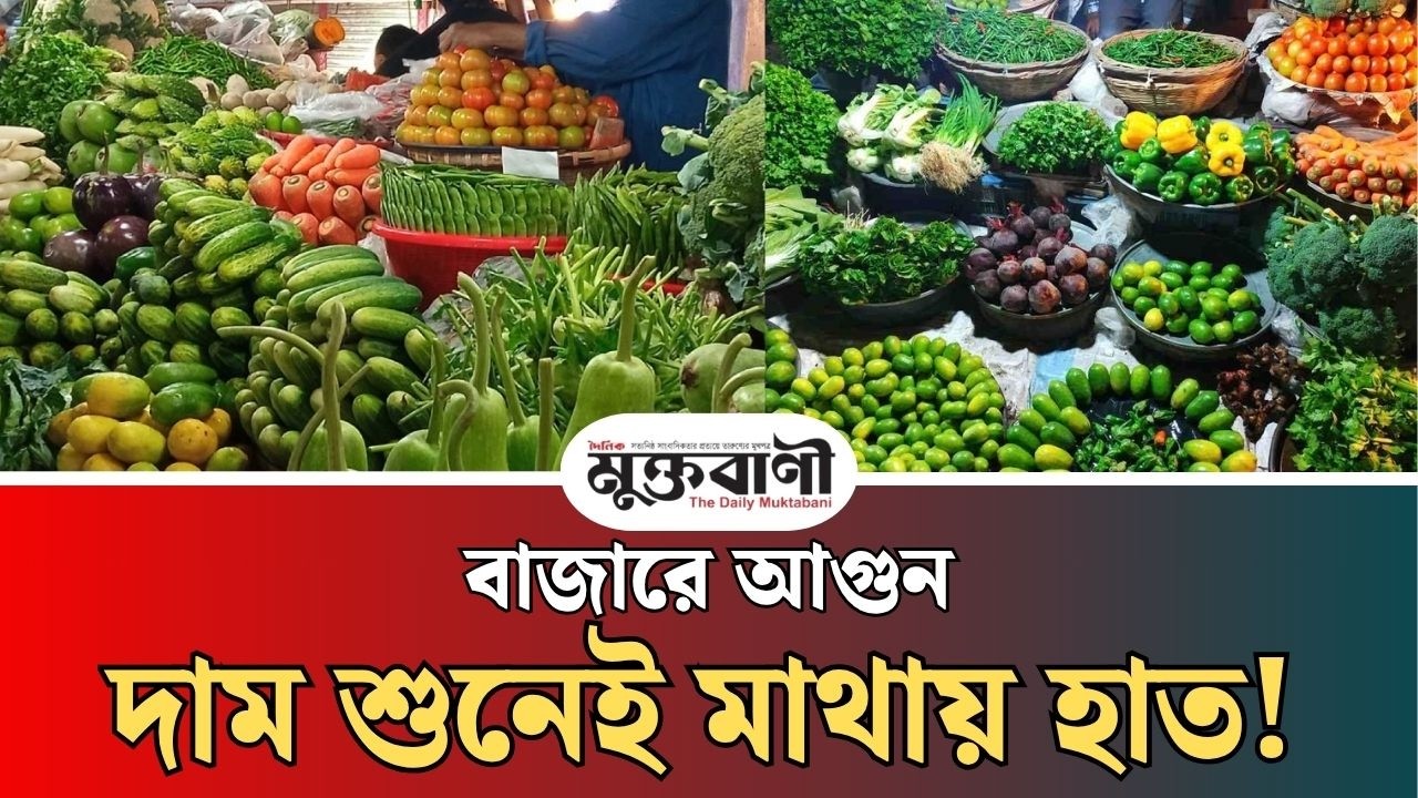  দিন যায়, বাড়ে সবজির দাম—হিসাব মেলানো দায়