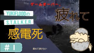 #1【LIVE】ポストアポカリプスを旅する。YukiFloodの「S.T.A.L.K.E.R. Shadow of Chernobyl」