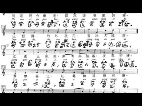 姜夔：暗香 Jiang Kui: Hidden Fragrance (An Xiang)； 唐世璋用絲絃古琴彈