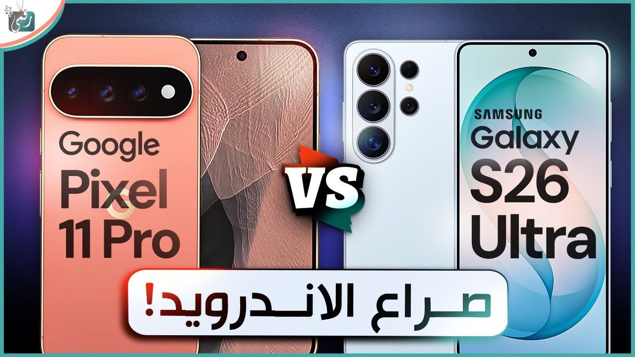 Pixel 11 Pro ضد Galaxy S26 Ultra 🔥 صراع العمالقة.. من يتفوق؟