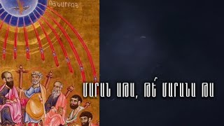 Մարան աթա՞, թե՞ մարանա թա