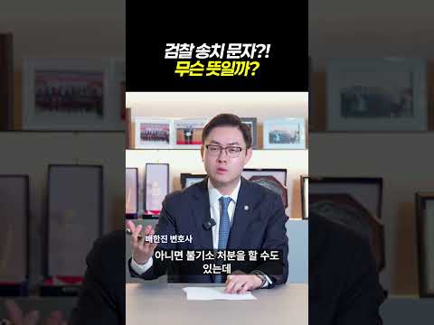 검찰 송치 문자?! 무슨 뜻일까?ㅣ검사출신 형사전문변호사 배한진 https://img.youtube.com/vi/FS_eKqBuGDQ/0.jpg 검찰 송치 문자?! 무슨 뜻일까?ㅣ검사출신 형사전문변호사 배한진