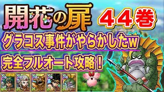【ドラクエタクト】開花の扉44巻フルオート攻略！あの事件を起こしたアイツが大活躍!? 【実況】【#ドラクエタクト／#ドラゴンクエストタクト／#DQTact】【無課金攻略】
