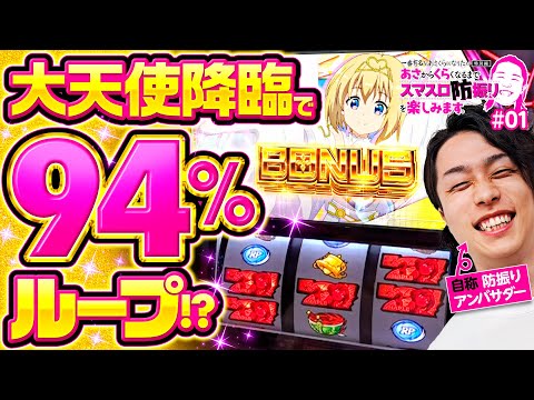 【スマスロ防振りで大天使降臨】一番有名なあさくらになりたい 特別編 第1回《あさくら》スマスロ痛いのは嫌なので防御力に極振りしたいと思います。［パチスロ・スロット］