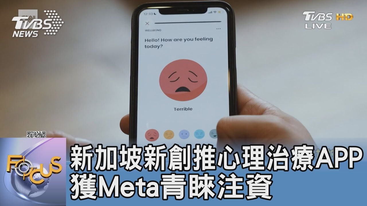 新加坡新創推心理治療APP 獲Meta青睞注資