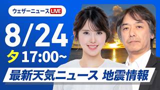 Download lagu 【ライブ】最新天気ニュース・地震情報 2026年8月24日(月)/西・東日本は深刻な残暑 明日は九州で40℃に迫る危険な残暑に〈ウェザーニュースLiVEイブニング・小川千奈/宇野沢達也〉 mp3 Download lagu 【ライブ】最新天気ニュース・地震情報 2026年8月24日(月)/西・東日本は深刻な残暑 明日は九州で40℃に迫る危険な残暑に〈ウェザーニュースLiVEイブニング・小川千奈/宇野沢達也〉 mp3