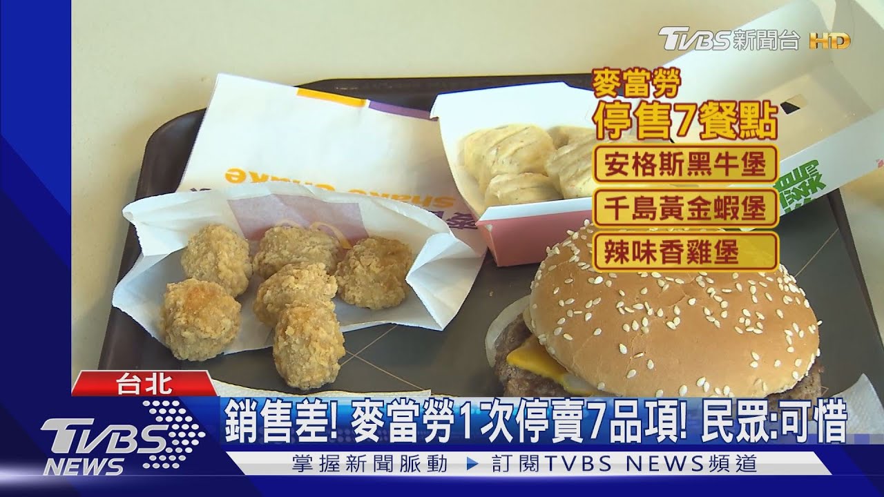銷售差!麥當勞1次停賣7品項 !民眾:可惜