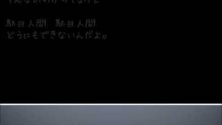 駄目人間-やみくろfeat.巡音ルカ/hopeless case -yamichrome feat. Megurine Luka[original]