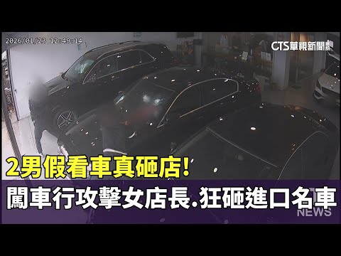 假看車真砸店！2男闖車行攻擊女店長　狂砸進口名車