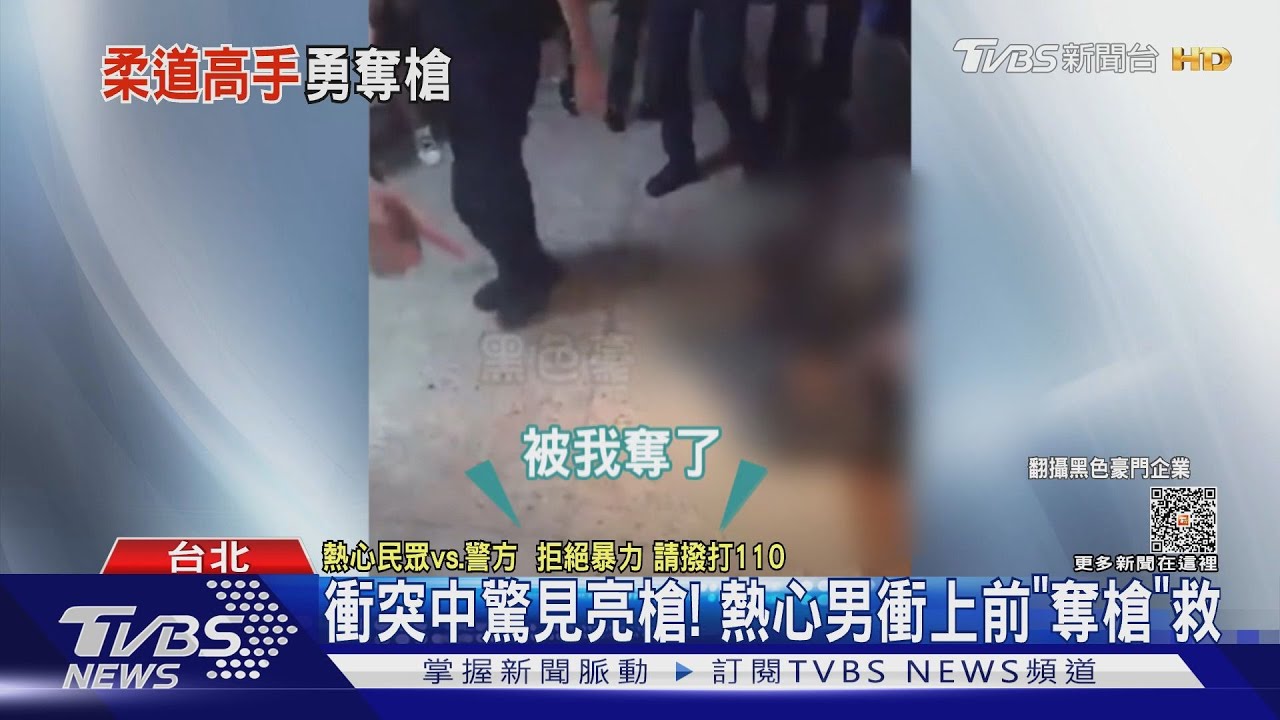 衝突中驚見亮槍! 熱心男衝上前「奪槍」救