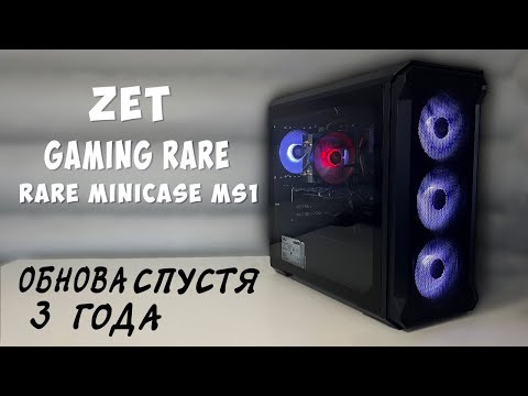 ОБНОВА СПУСТЯ 3 ГОДА •ZET GAMING Rare Minicase MS1•