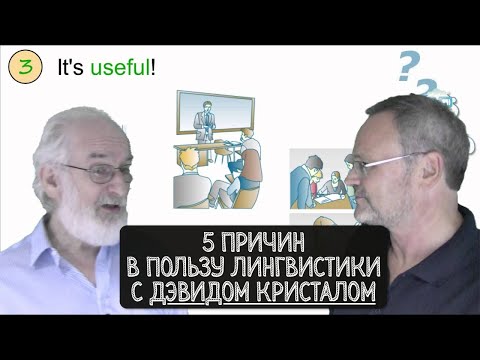 5 причин заниматься лингвистикой от Дэвида Кристала (GEN105)