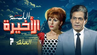 مسلسل اللمسة الاخيرة الحلقة السابعة 7 كاملة HD | بطولة : "صلاح قابيل - نوال ابو لفتوح"