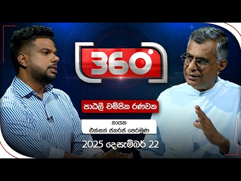 Derana 360 | පාඨලී චම්පික රණවක | With Patali Champika Ranawaka