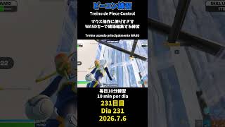 【231日目】ピースコントロール練習とエイム練習にフリービルド、毎日10分の練習をしてスキルアップを目指す🔥継続は力なり