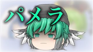 【ゆっくりPV】パメラ